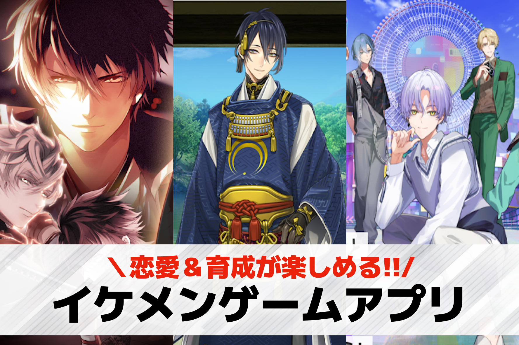 イケメンゲームアプリおすすめランキ...