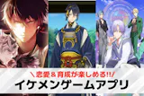 イケメンゲームアプリおすすめランキング38...