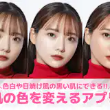 【無料】肌の色を変えるアプリおすすめランキング10選