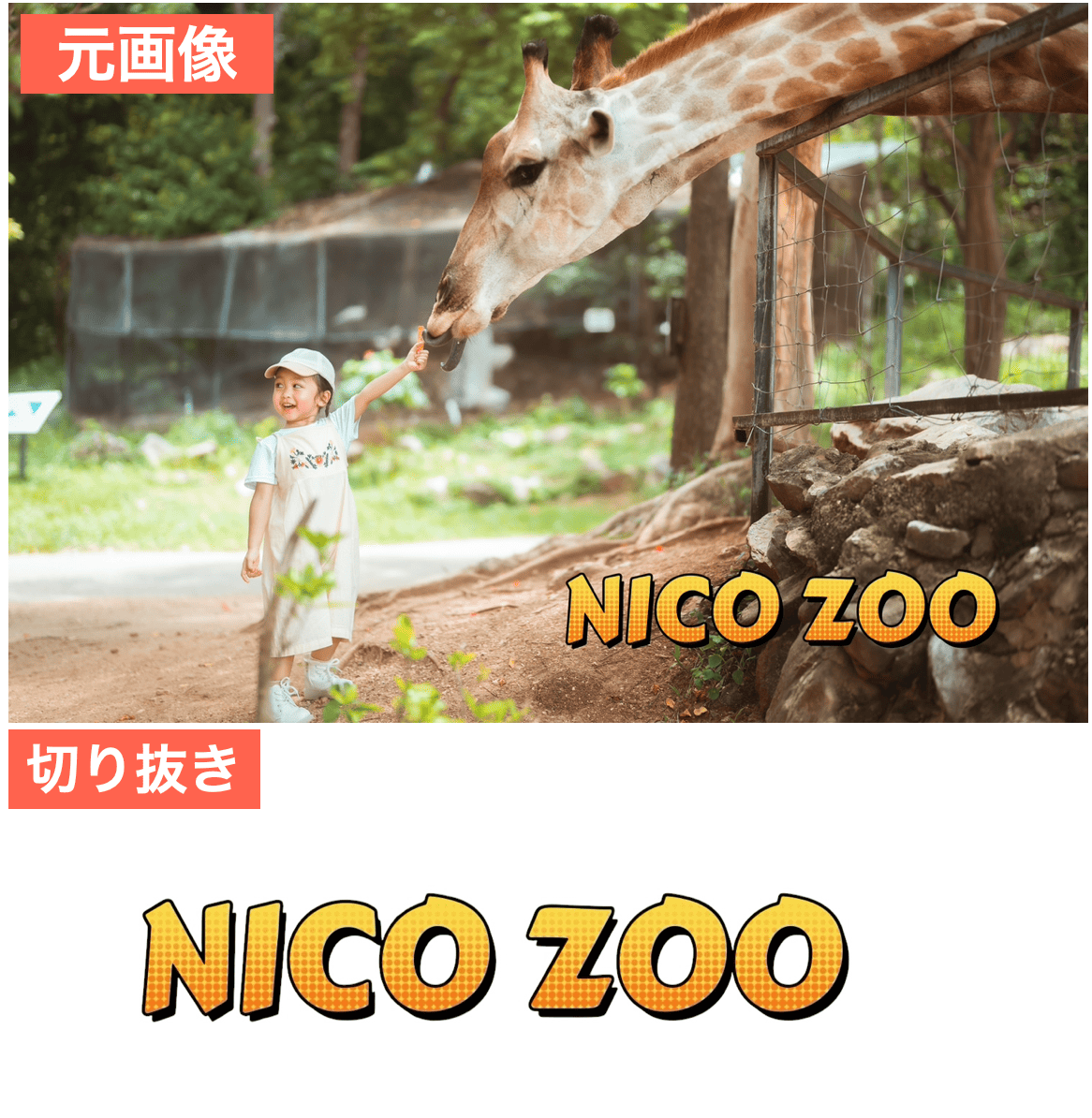 Photoroomで文字を切り抜いた画像