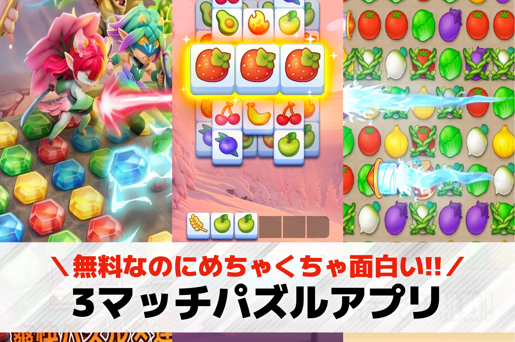 マッチ3パズルゲームアプリおすすめ...