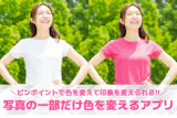 【無料】写真の一部だけ色を変えるアプリおす...