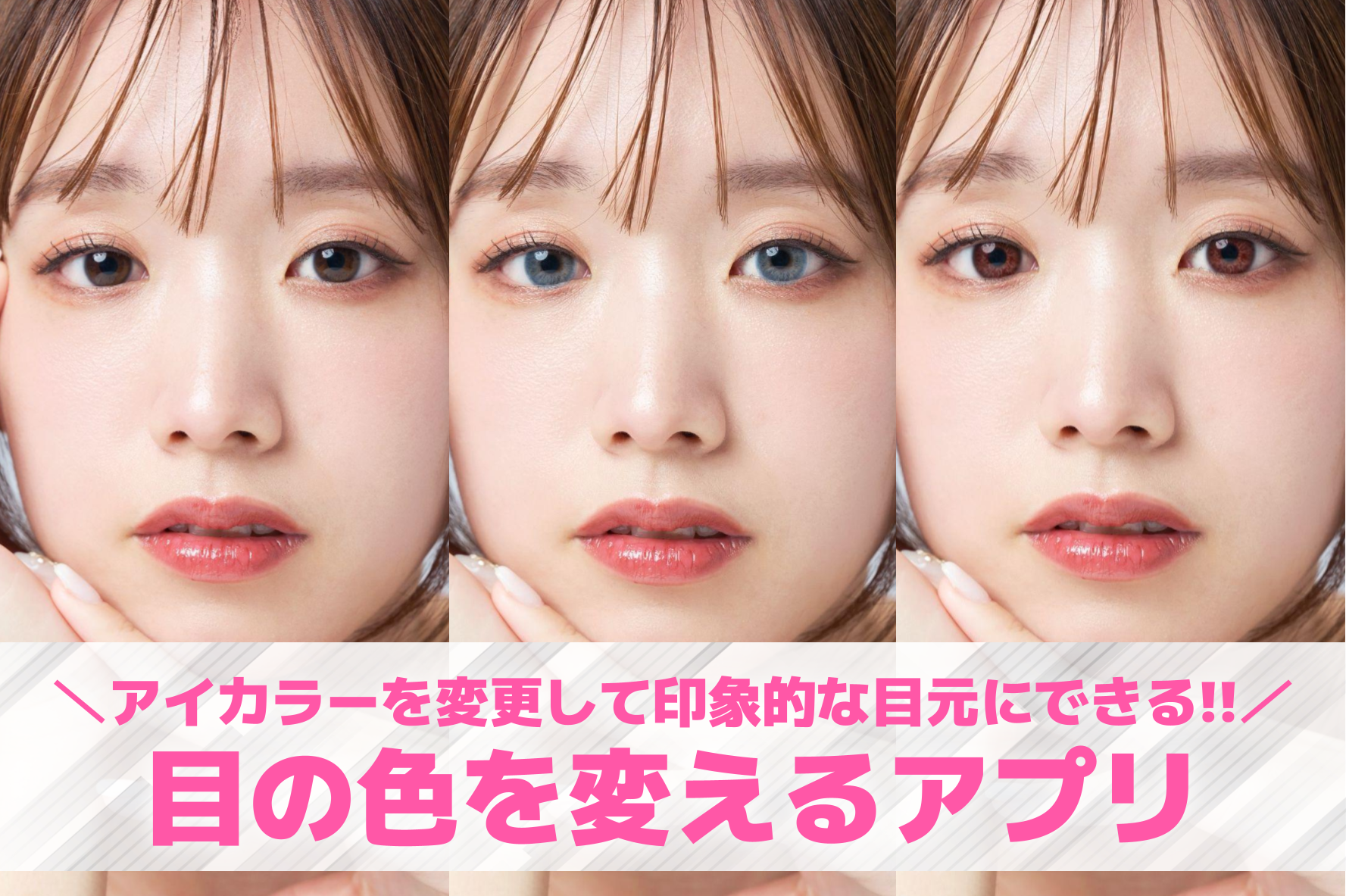 【無料】目の色を変えるアプリおすす...