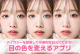 【無料】目の色を変えるアプリおすすめランキ...