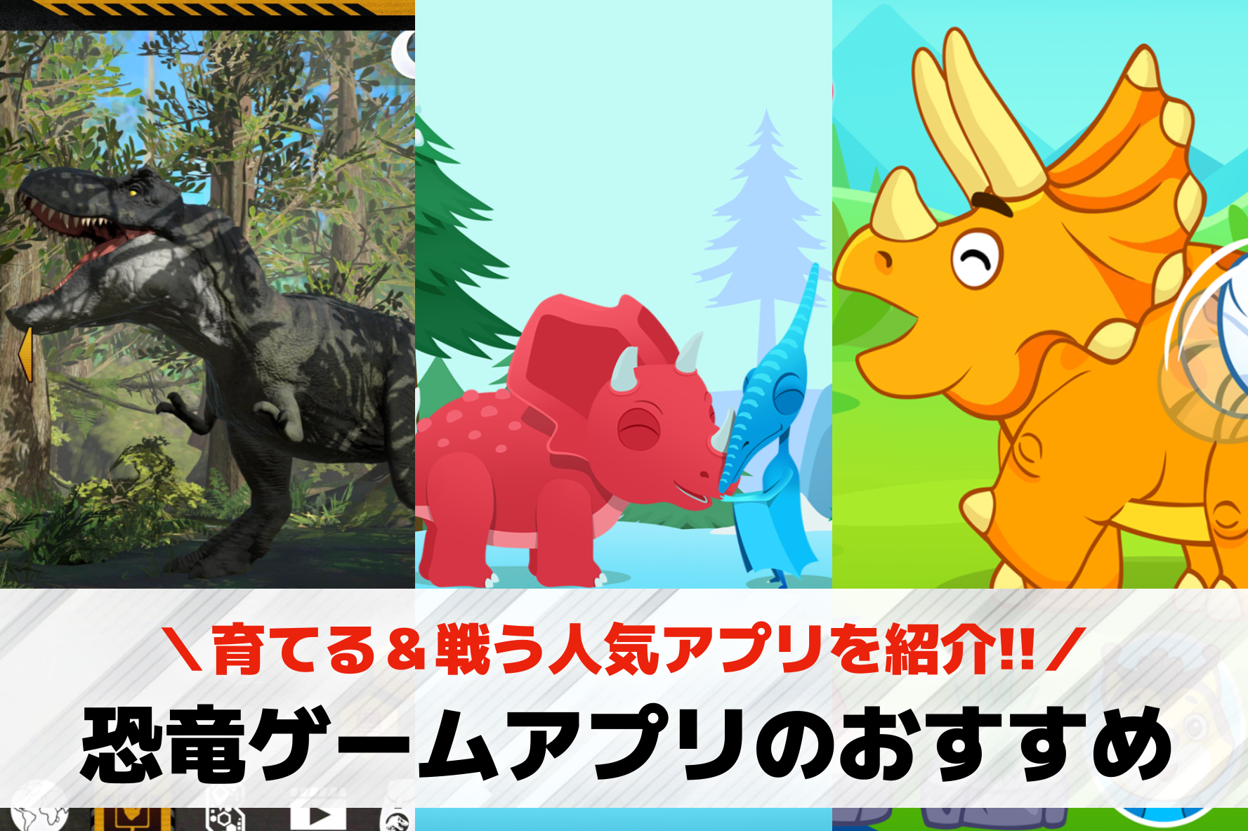 恐竜ゲームアプリおすすめランキング...