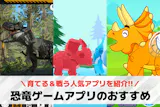 恐竜ゲームアプリおすすめランキング11選【...