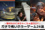 ホラーゲームアプリおすすめランキング14選...