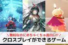 クロスプレイできるゲーム21選。スマホ/P...