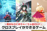 クロスプレイできるゲーム22選。スマホ/P...