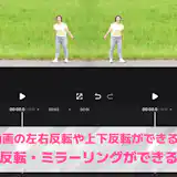 【無料】動画の反転・ミラーリングができるアプリおすすめランキング10選