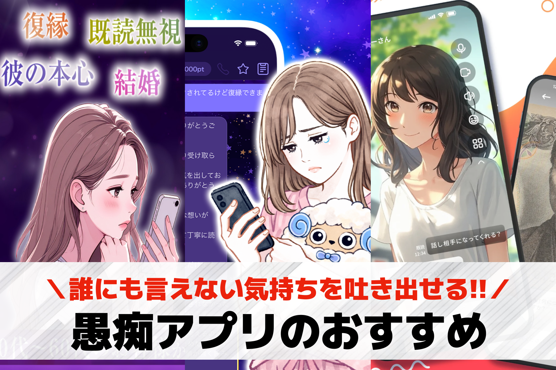 愚痴アプリおすすめランキング21選...