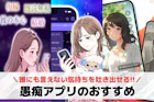 愚痴アプリおすすめランキング21選【202...