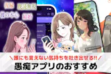 愚痴アプリおすすめランキング21選【202...