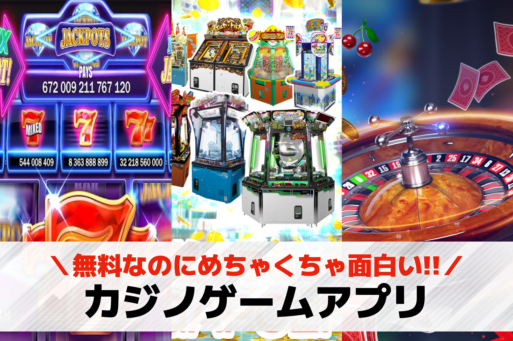 カジノゲームアプリおすすめランキン...
