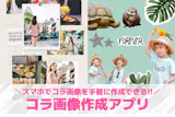 【無料】コラ画像作成アプリおすすめランキン...
