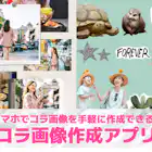 【無料】コラ画像作成アプリおすすめランキング20選