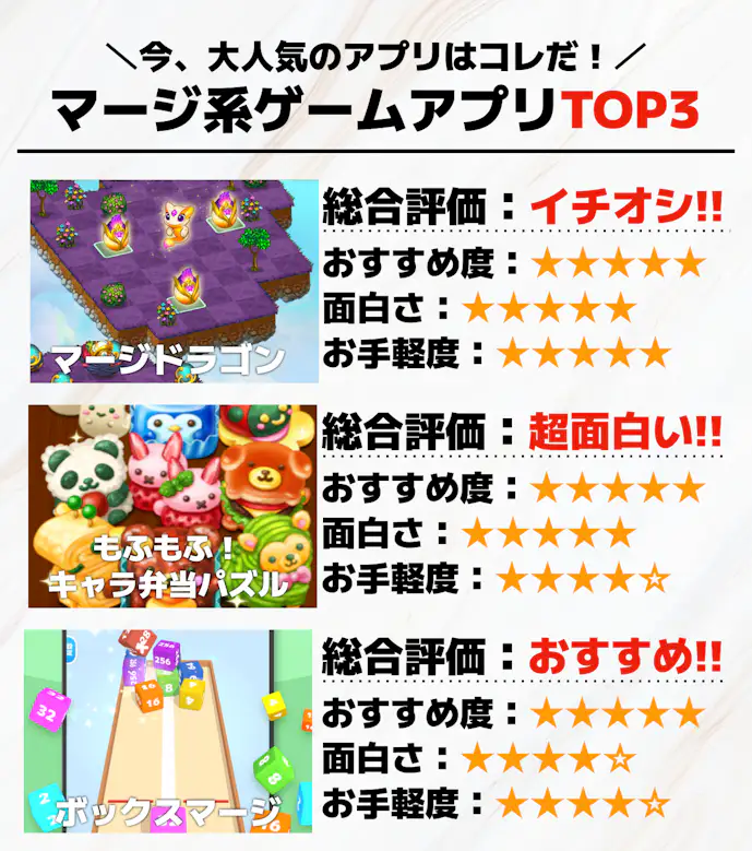 マージ系ゲームアプリTOP3.png
