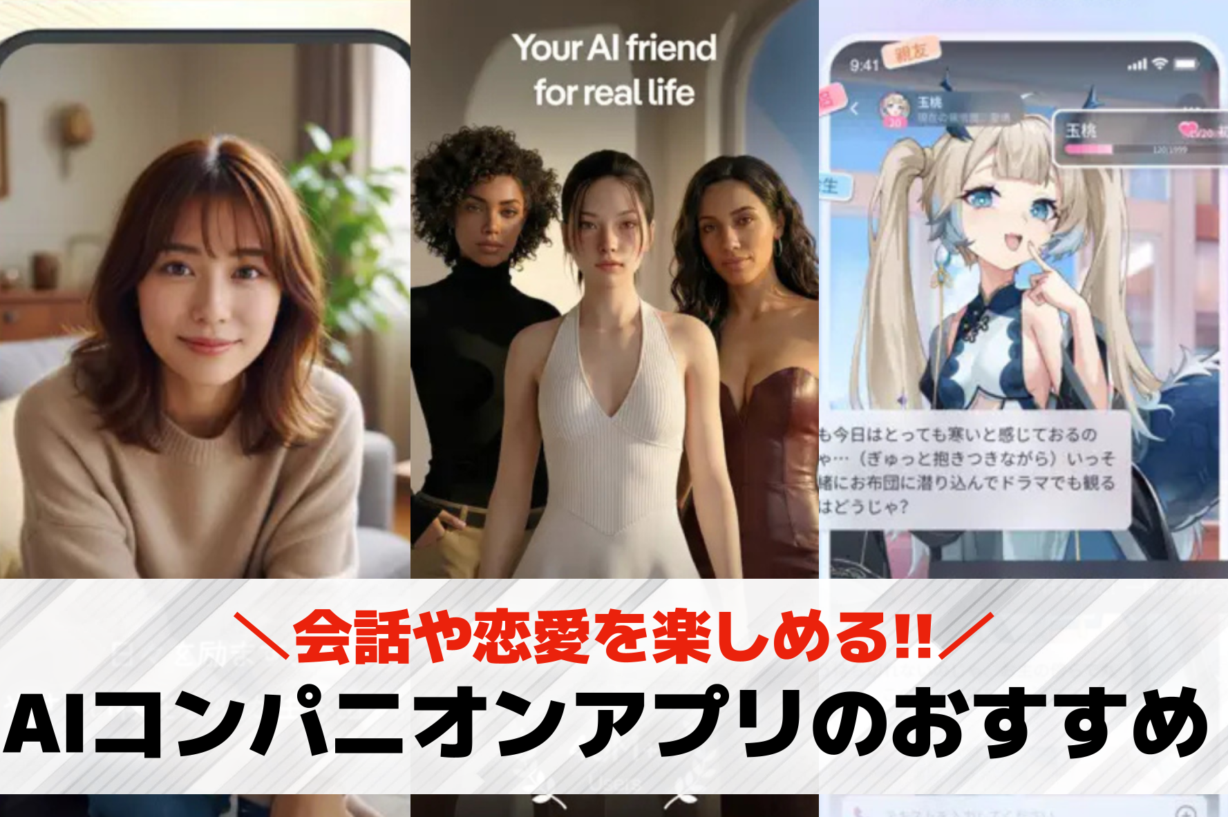 【無料】AIコンパニオンアプリおす...