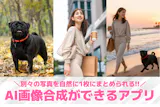 【無料】AI画像合成ができるアプリおすすめ...