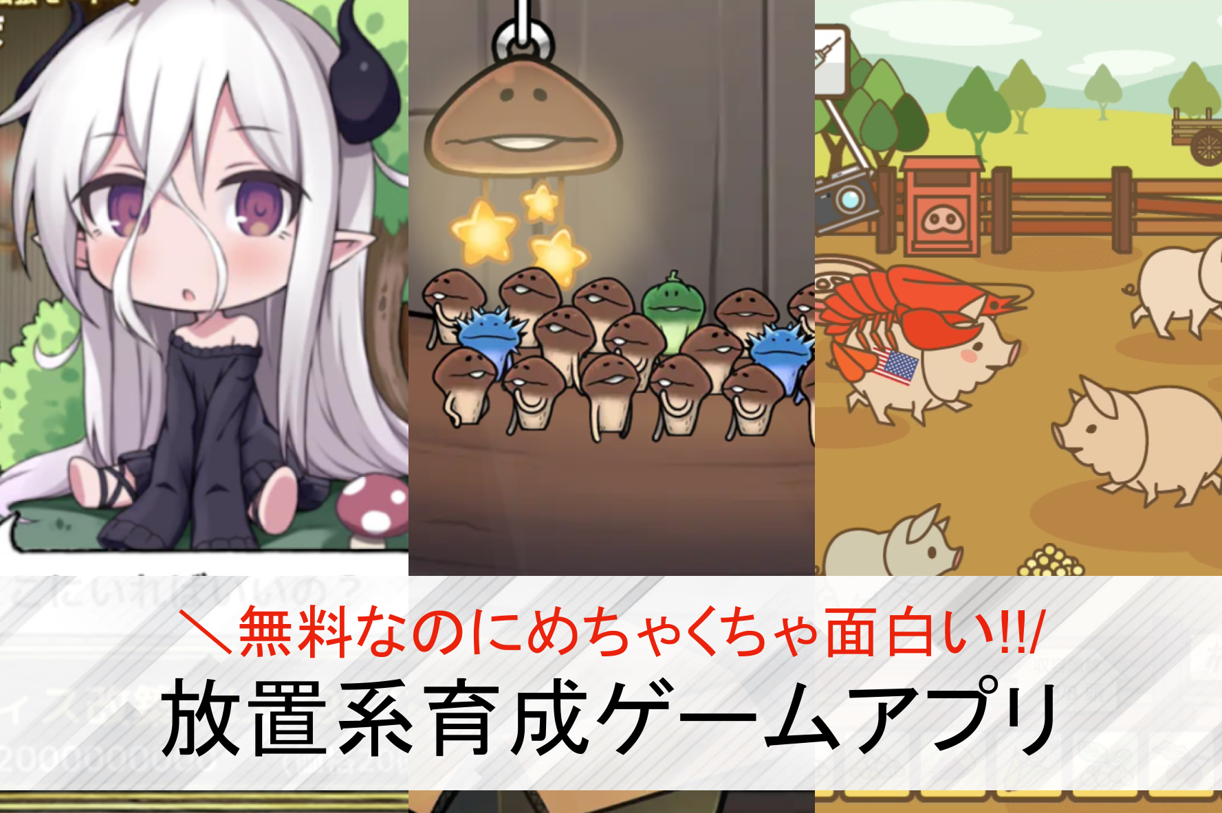 放置系育成ゲームアプリおすすめラン...