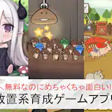 放置系育成ゲームアプリおすすめランキング54選【2026最新】