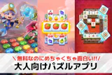 大人向けパズルゲームアプリおすすめランキン...