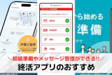 終活アプリおすすめランキング15選【202...