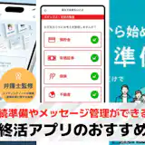 終活アプリおすすめランキング15選【2026最新】