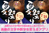 【無料】画像の文字や数字を変えるアプリおす...