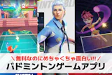 バドミントンゲームアプリおすすめランキング...