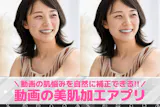 【無料】動画の美肌加工アプリおすすめランキ...