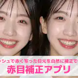 【無料】赤目補正アプリおすすめランキング10選