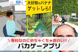 バカゲーアプリおすすめランキング11選【2...