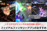 ファイナルファンタジー(FF)アプリおすす...