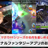 ファイナルファンタジー(FF)アプリおすすめ10選【2026最新】