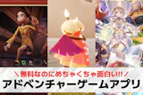 アドベンチャーゲームアプリおすすめランキン...