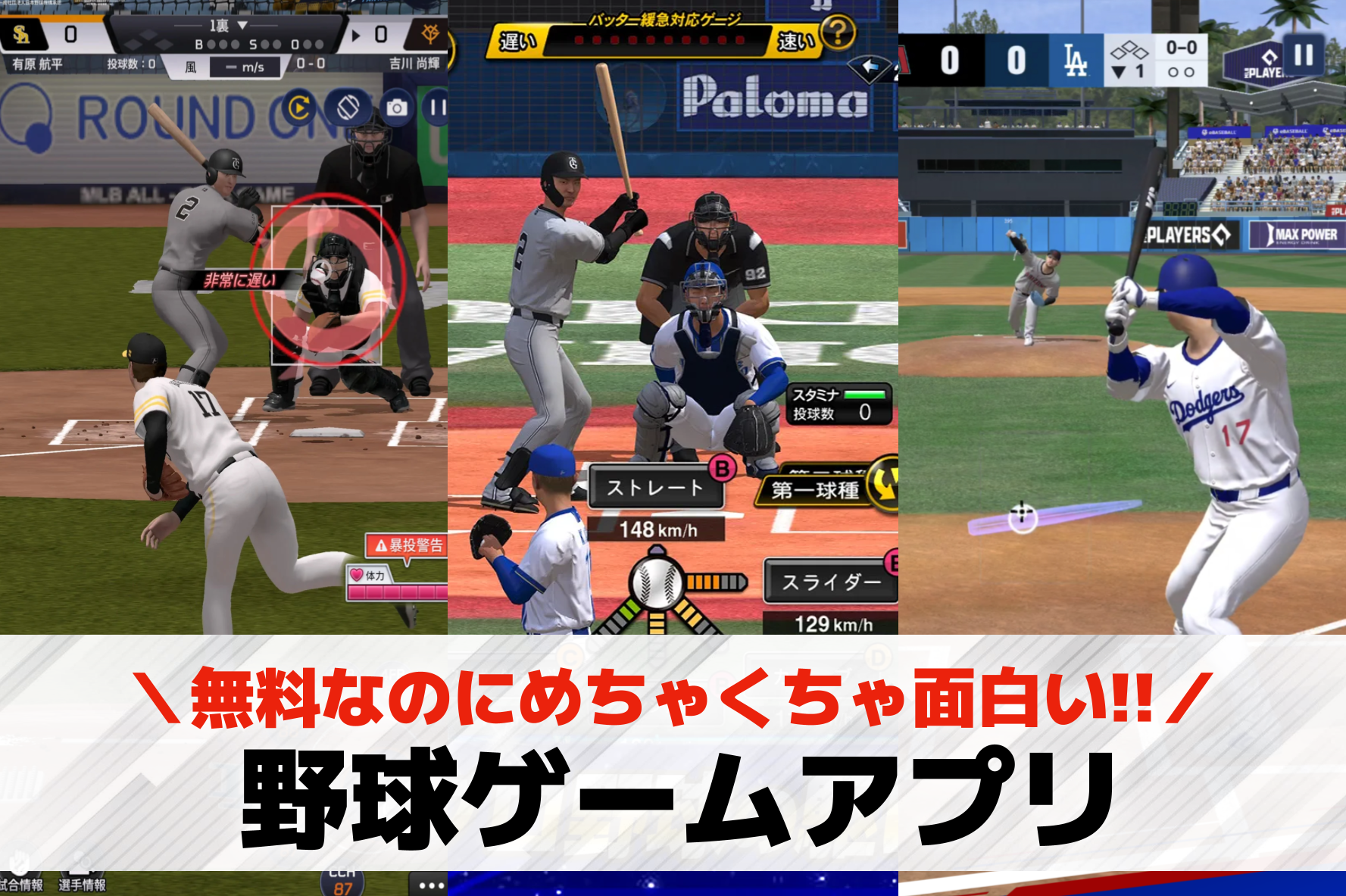 野球ゲームアプリおすすめランキング...