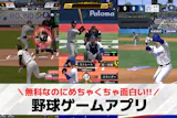 野球ゲームアプリおすすめランキング13選【...