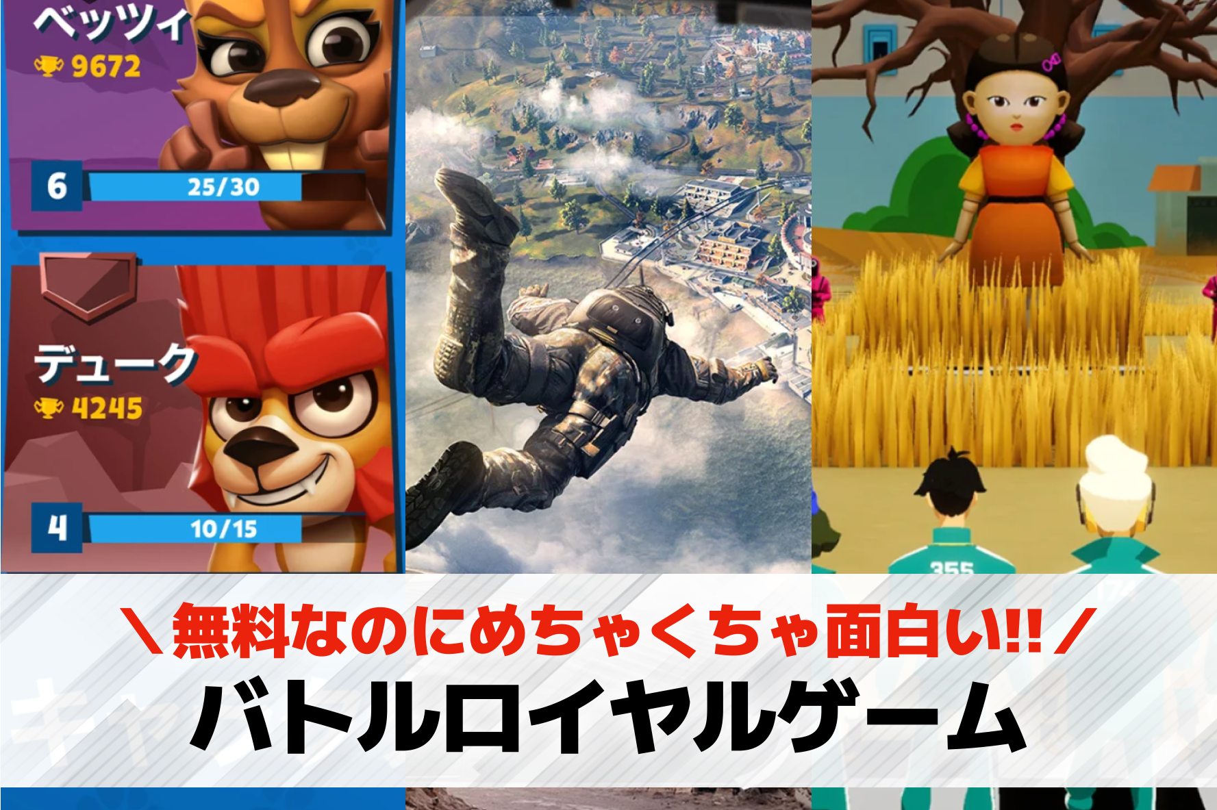 バトルロイヤルゲームアプリおすすめランキング10選【2026最新】