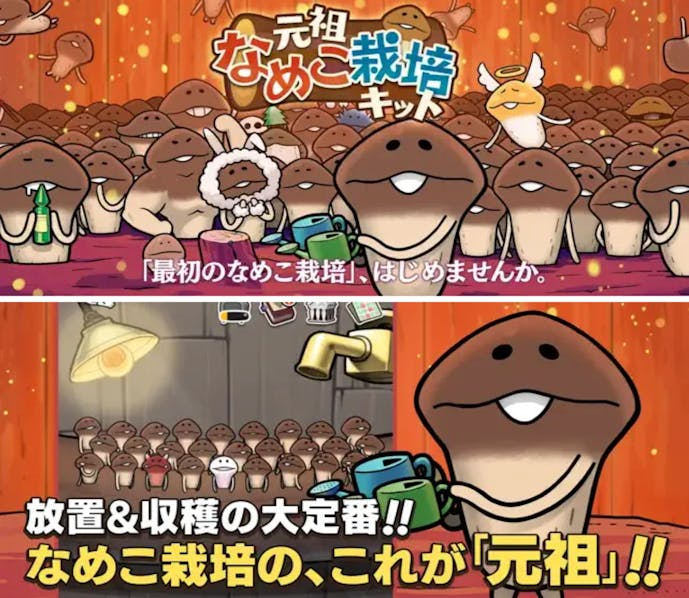 2._元祖_なめこ栽培キット_-癒しのなめこ育成ゲーム.png