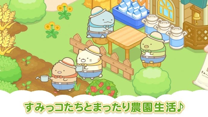 すみっコぐらし_農園作るんです.jpg