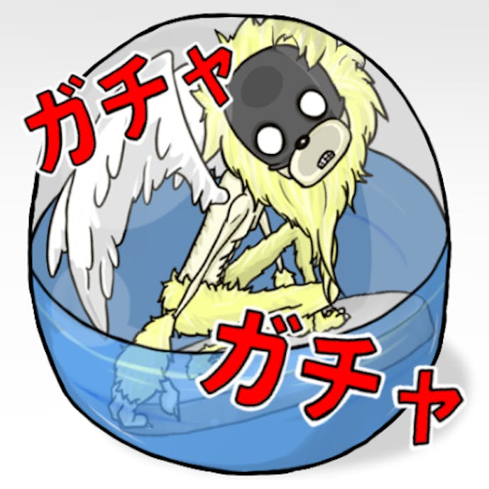 無限ガチャ.PNG