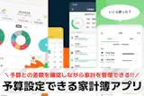 予算設定できる家計簿アプリおすすめランキン...