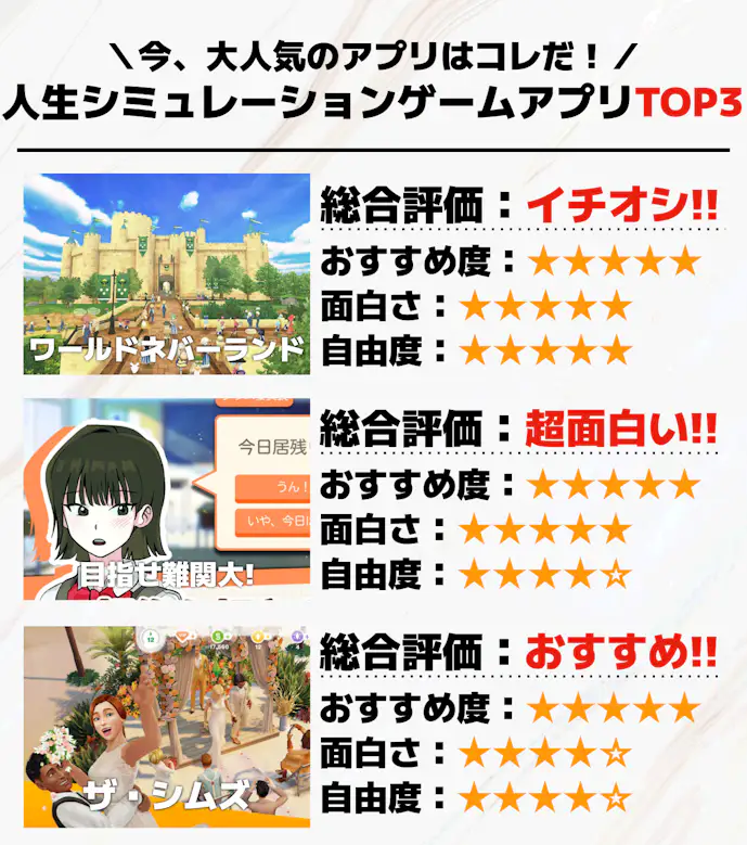 人生シミュレーションゲームアプリTOP3