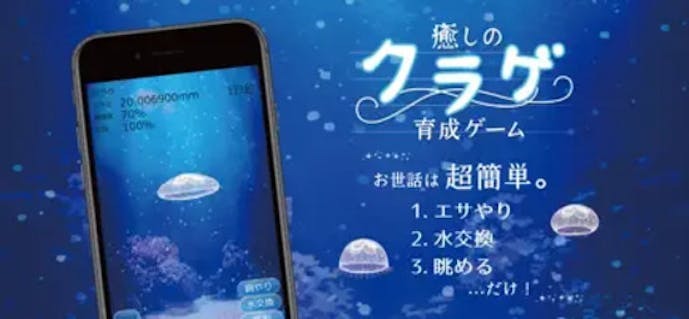 癒しのクラゲ育成ゲーム.jpg