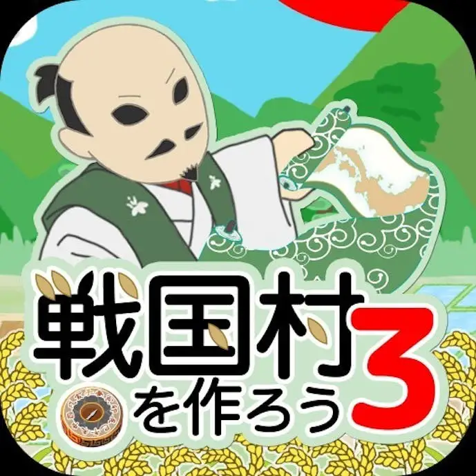 戦国村を作ろう3_アイコン.jpg