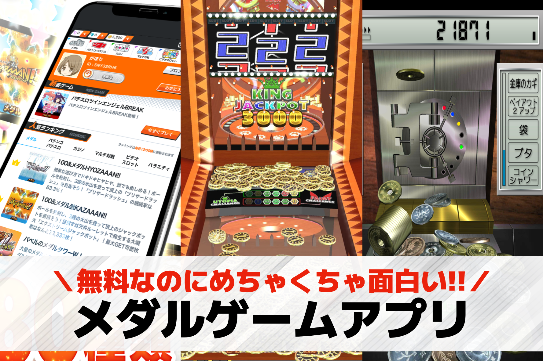 メダルゲームアプリおすすめランキン...