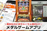 メダルゲームアプリおすすめランキング14選...