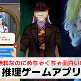 推理ゲームアプリおすすめランキング25選【2026最新】