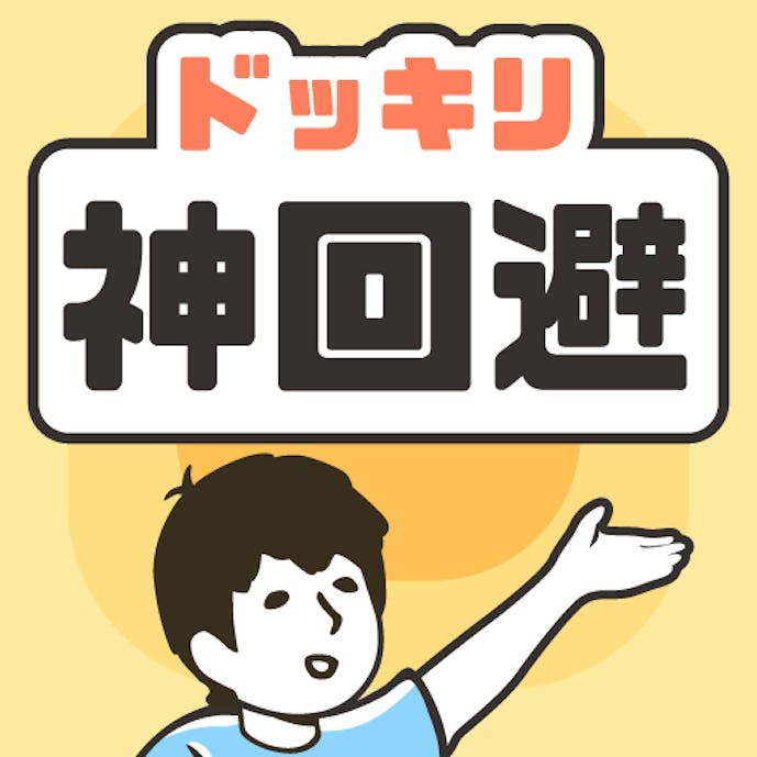 ドッキリ神回避.png